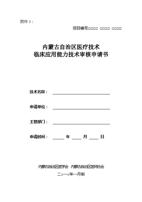 《医疗技术临床应用能力技术审核申请书》