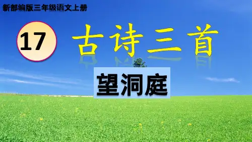 部编版小学三年级语文上册《望洞庭》课件