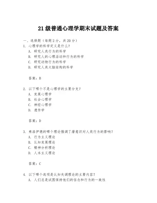 21级普通心理学期末试题及答案
