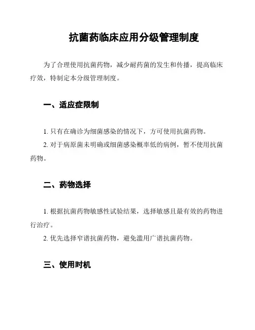 抗菌药临床应用分级管理制度
