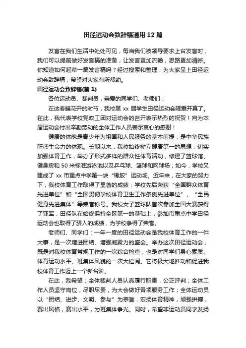 田径运动会致辞稿通用12篇