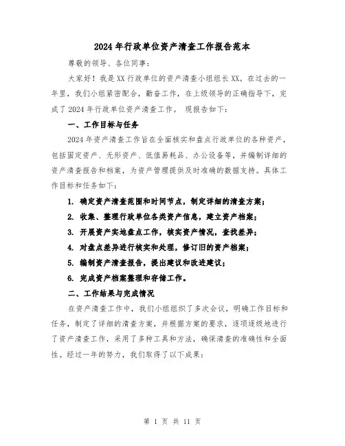 2024年行政单位资产清查工作报告范本(3篇)
