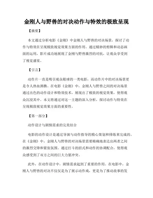 金刚人与野兽的对决动作与特效的极致呈现