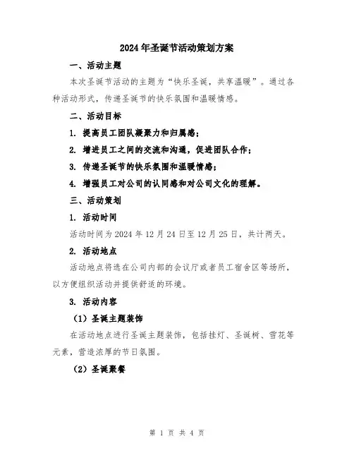 2024年圣诞节活动策划方案