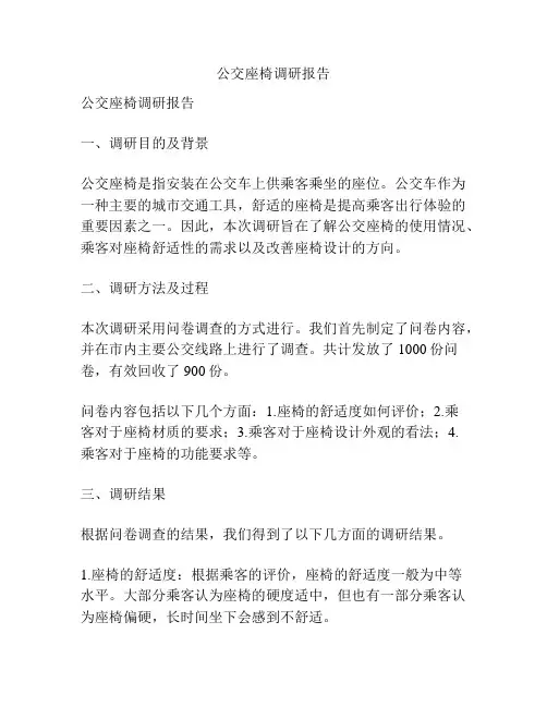 公交座椅调研报告
