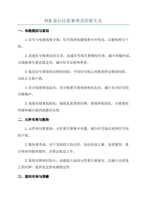 PCB设计注意事项及经验大全