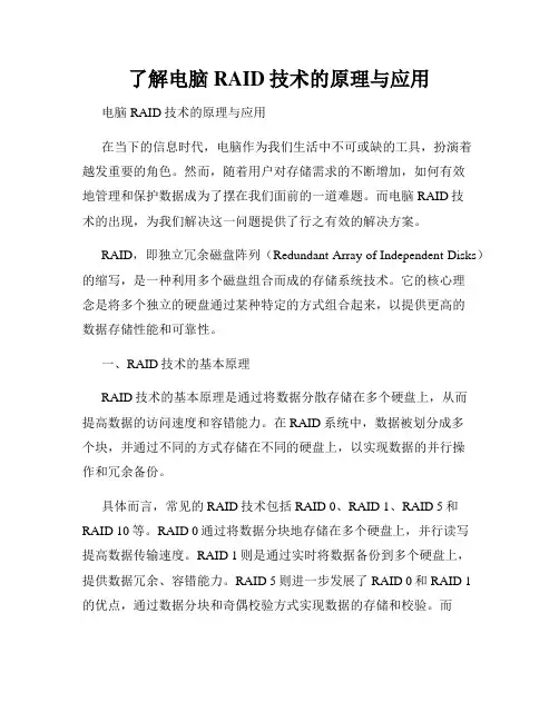 了解电脑RAID技术的原理与应用