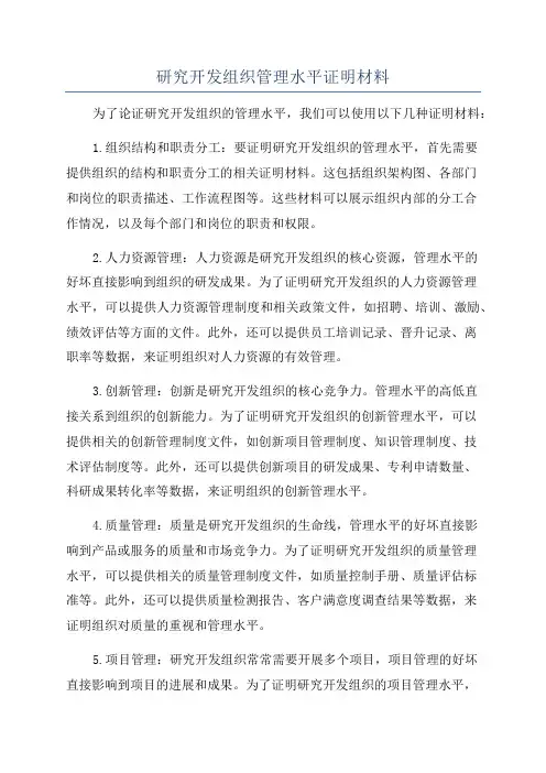 研究开发组织管理水平证明材料