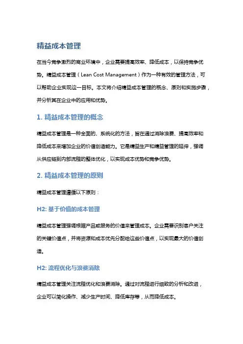 精益成本管理