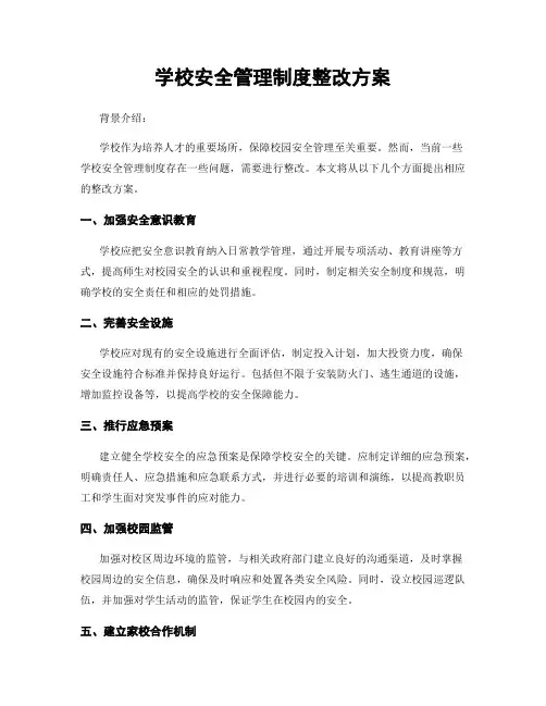 学校安全管理制度整改方案