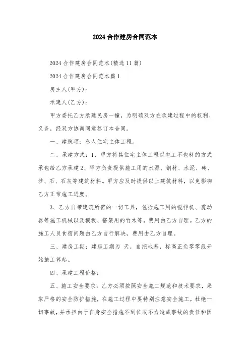 2024合作建房合同范本