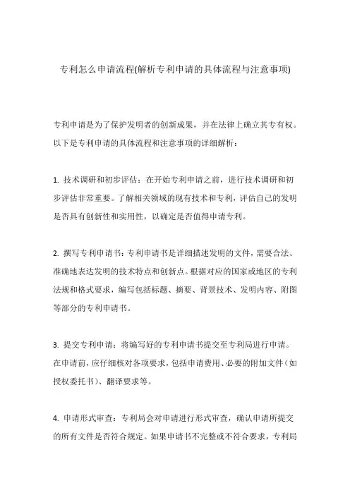 专利怎么申请流程(解析专利申请的具体流程与注意事项)
