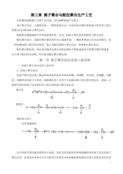 第三章 离子聚合和配位聚合
