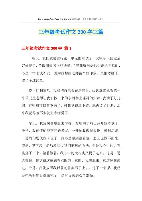 三年级考试作文300字三篇