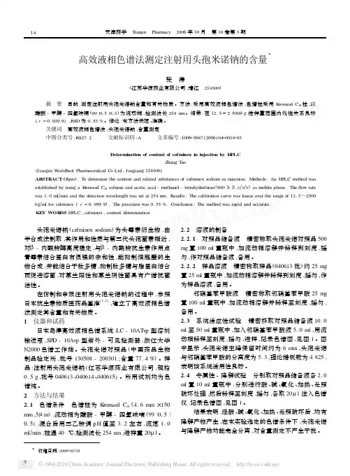 高效液相色谱法测定注射用头孢米诺钠的含量