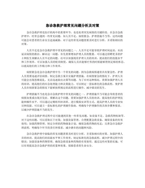 急诊急救护理常见问题分析及对策