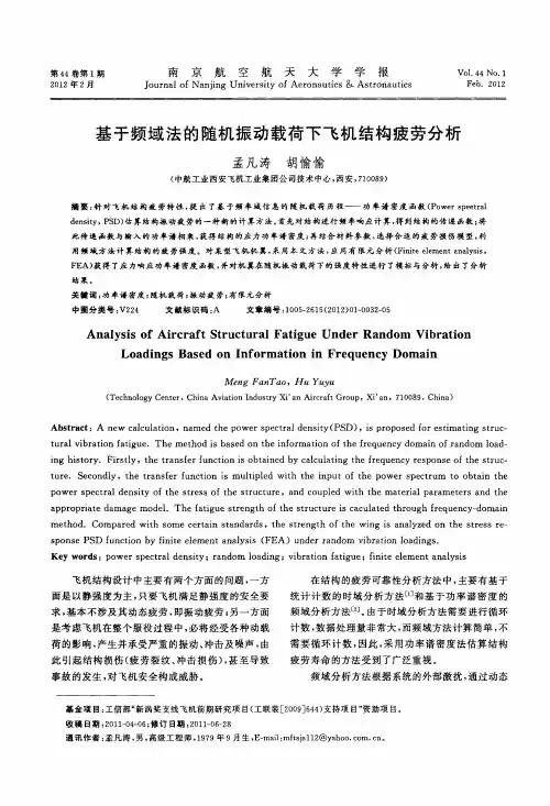 基于频域法的随机振动载荷下飞机结构疲劳分析