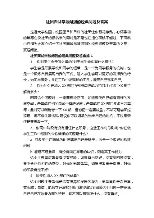 社团面试常被问到的经典问题及答案