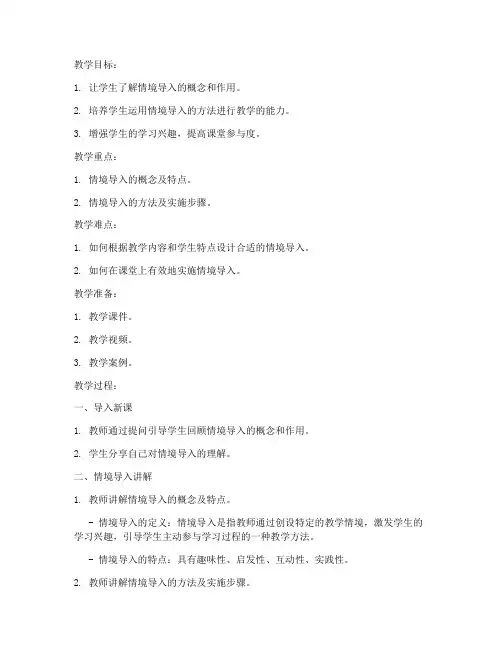 情境导入讲解教案模板范文
