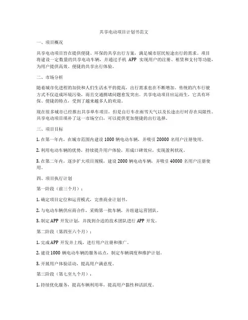 共享电动项目计划书范文