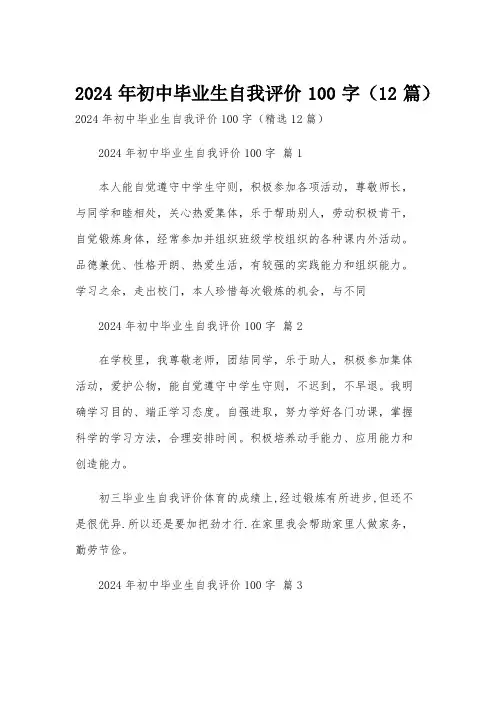 2024年初中毕业生自我评价100字(12篇)