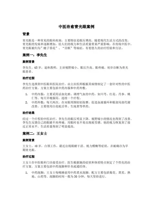 中医治愈青光眼案例