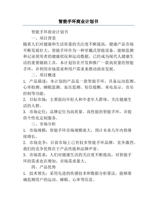 智能手环商业计划书