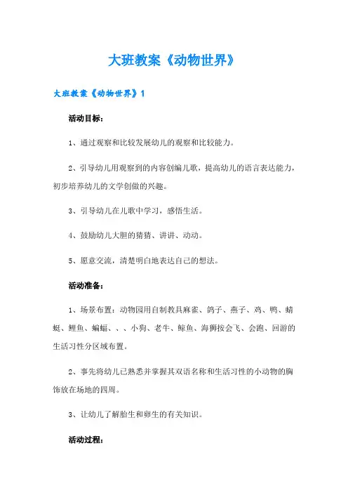 大班教案《动物世界》