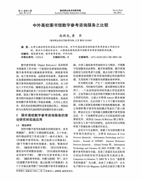 中外高校图书馆数字参考咨询服务之比较