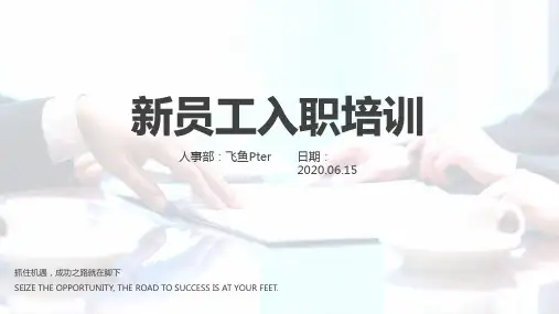 2020年新员工入职培训PPT模板