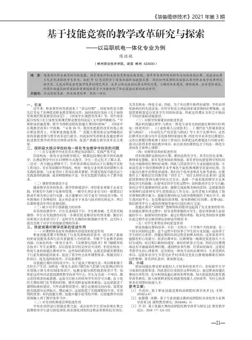 基于技能竞赛的教学改革研究与探索——以高职机电一体化专业为例