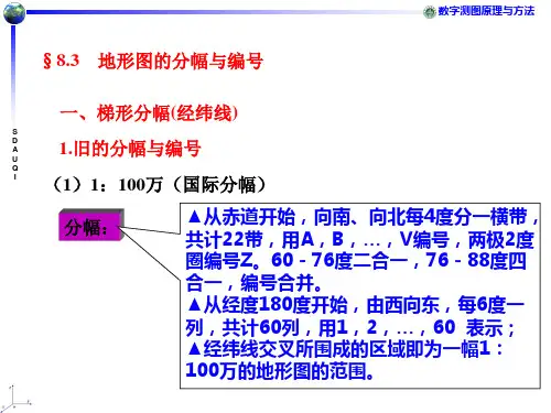 地形图基本知识应用地形图的分幅与编号