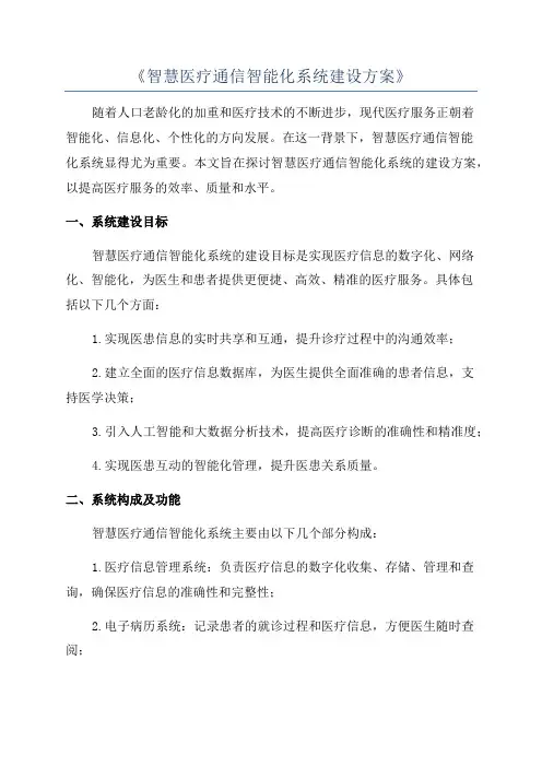《智慧医疗通信智能化系统建设方案》