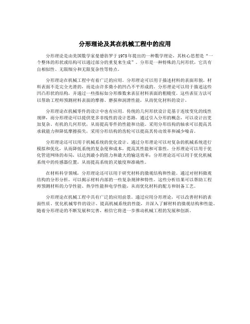 分形理论及其在机械工程中的应用