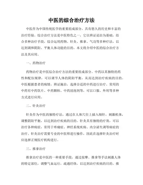 中医的综合治疗方法
