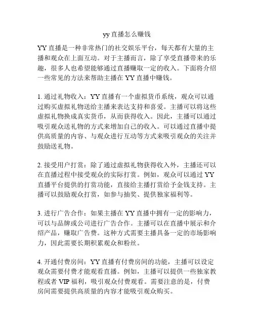 yy直播怎么赚钱