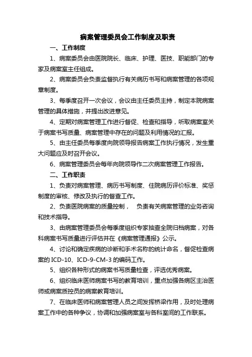 医院病案管理委员会工作制度及职责