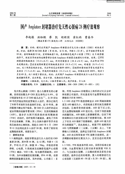 国产Amplalzer封堵器治疗先天性心脏病28例疗效观察