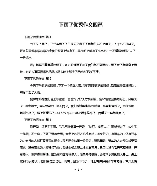 下雨了优秀作文四篇