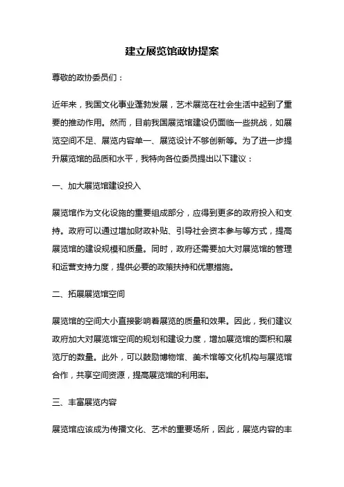 建立展览馆政协提案