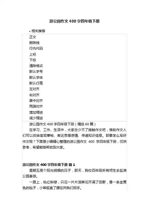 游公园作文400字四年级下册