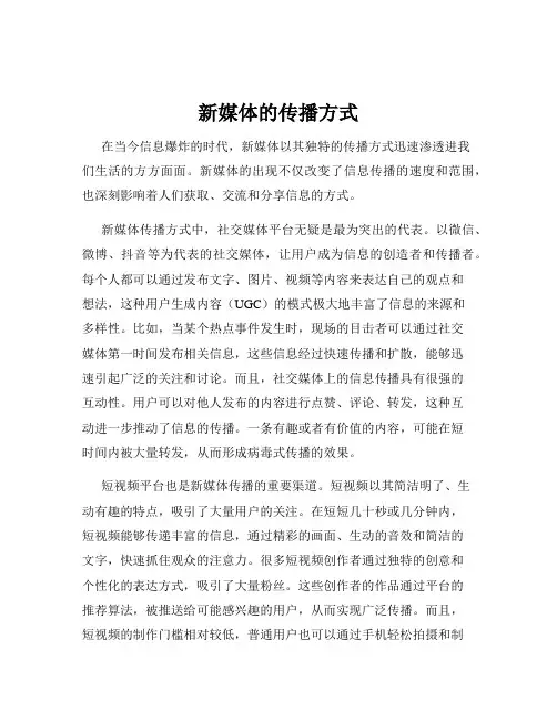 新媒体的传播方式