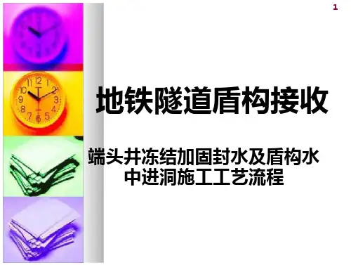 盾构接收：冻结加固及水中进洞接收