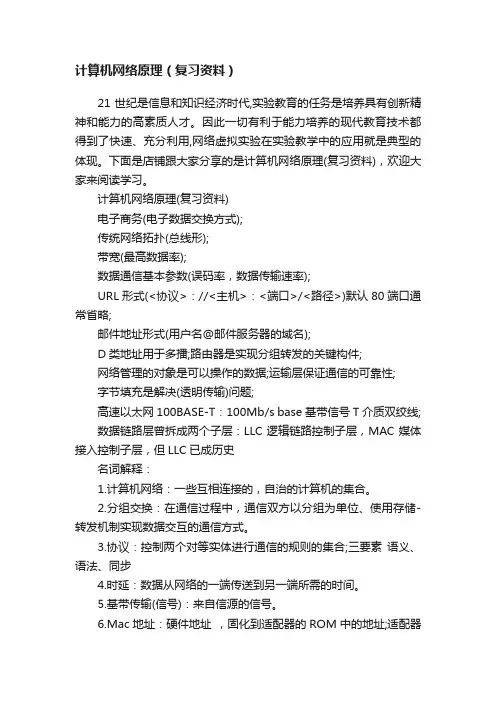 计算机网络原理（复习资料）