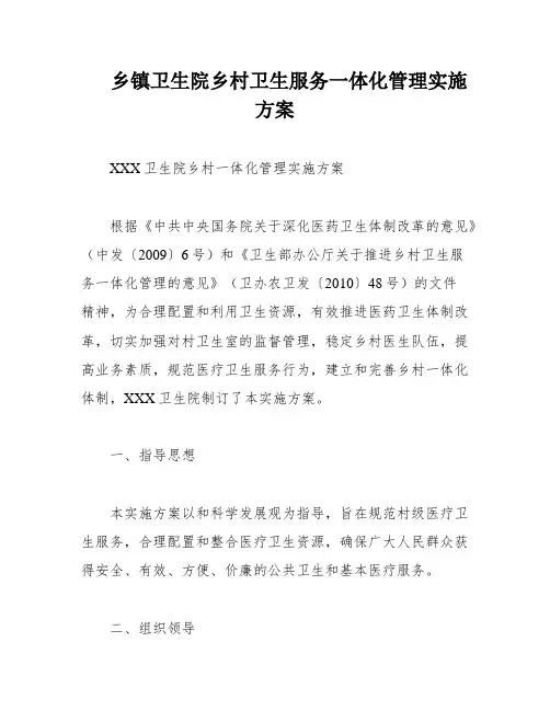 乡镇卫生院乡村卫生服务一体化管理实施方案
