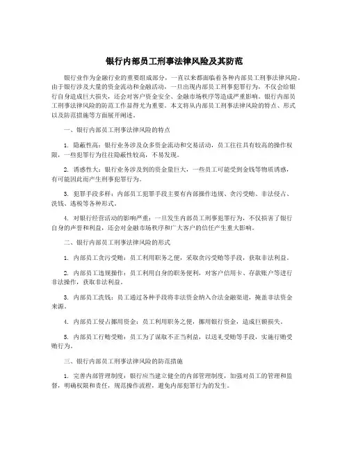 银行内部员工刑事法律风险及其防范