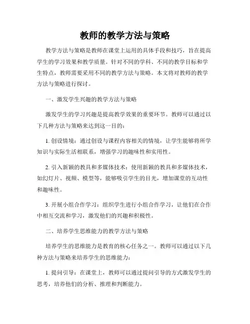 教师的教学方法与策略