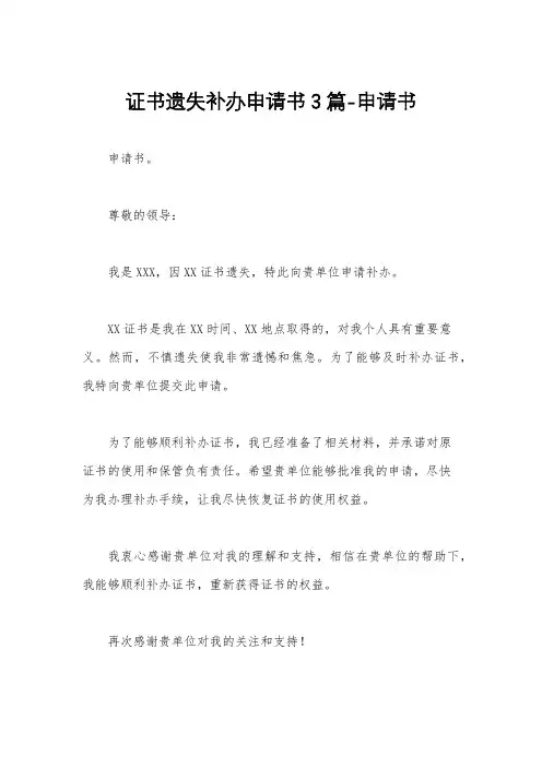 证书遗失补办申请书3篇-申请书