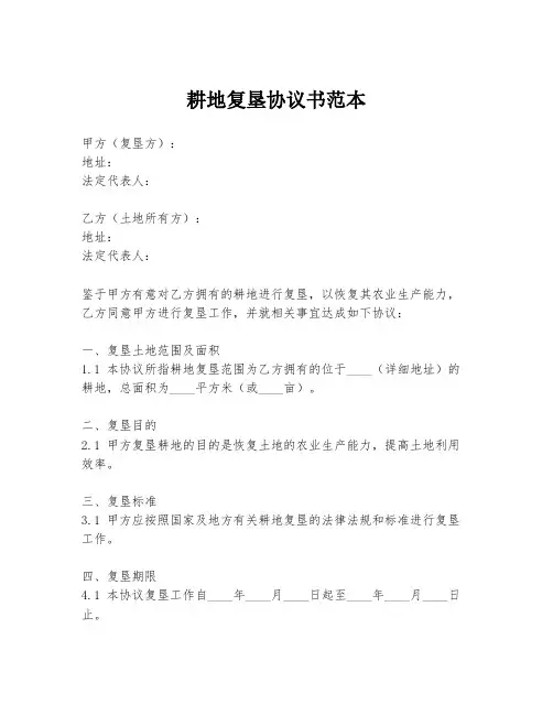 耕地复垦协议书范本