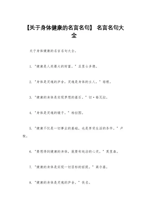 【关于身体健康的名言名句】 名言名句大全